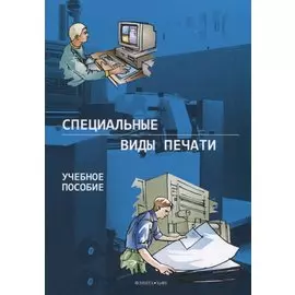 Специальные виды печати. Учебное пособие