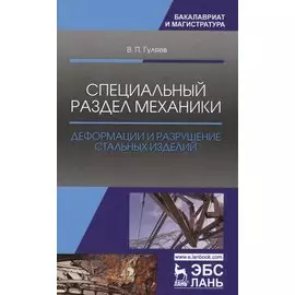 Специальный раздел механики. Деформации и разрушение стальных изделий. Уч. Пособие