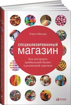 Специализированный магазин: Как построить прибыльный бизнес в розничной торговле