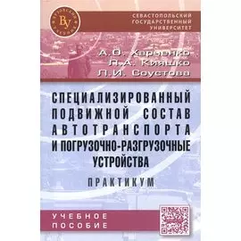 Специализированный подвижной состав автотранспорта и погрузочно-разгрузочные устройства. Практикум: Учебное пособие