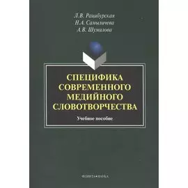 Специфика современного медийного словотворчества. Учебное пособие