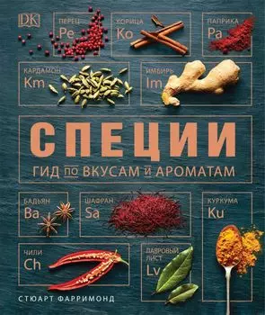 Специи. Гид по вкусам и ароматам
