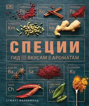 Специи. Гид по вкусам и ароматам (нов.)