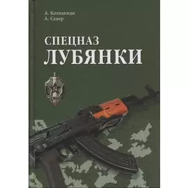 Спецназ Лубянки