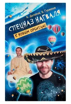 Спецназ нагваля. К новым орбитам!