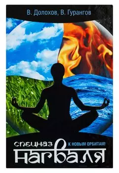 Спецназ нагваля. К новым орбитам!