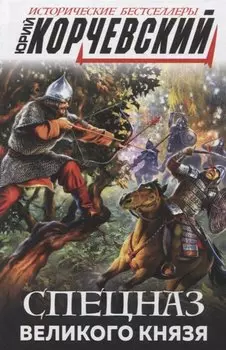 Спецназ Великого князя