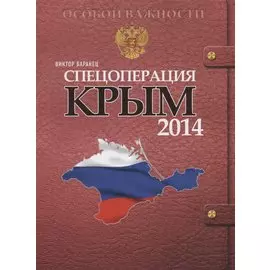 Спецоперация Крым-2014