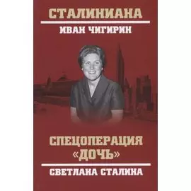Спецоперация "Дочь". Светлана Сталина