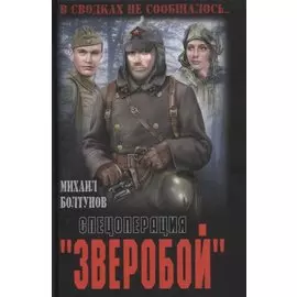 Спецоперация "Зверобой"