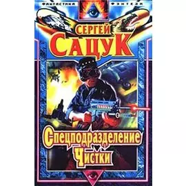 Спецподразделение Чистки
