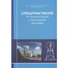 Спецпрактикум по теоретической и прикладной механике