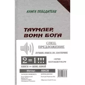Компл.в 2-х.кн.Таумлервоин Бога.Корона жизни