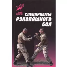 Спецприемы рукопашного боя. Практическое пособие