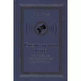 Спецслужбы мира в афоризмах, высказываниях, изречениях