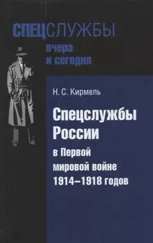 Спецслужбы России в Первой мировой войне 1914-1918 годов (Кирмель)