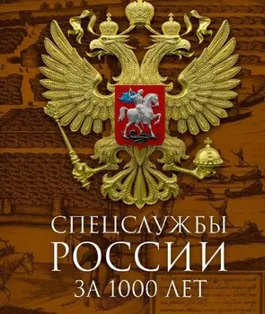 Спецслужбы России за 1000 лет