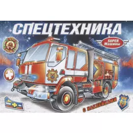 Спецтехника (с наклейками)