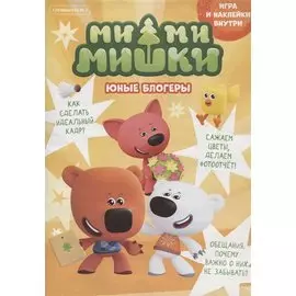 Спецвыпуск №2 май-июнь 2021. Мимимишки. Юные блогеры. Игра и наклейки внутри