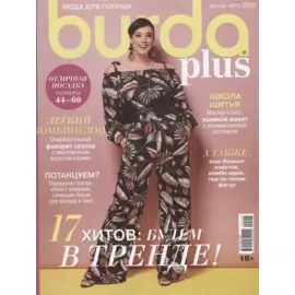 Спецвыпуск Burda Plus "Мода для полных", весна-лето 2022