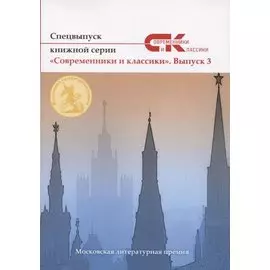 Спецвыпуск «Современники и классики» № 3