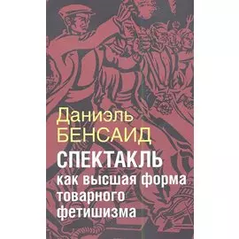 Спектакль как высшая стадия товарного фетишизма. Маркс, Маркузе, Дебор, Лефевр, Бодрийяр и т.д.