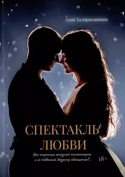 Спектакль любви