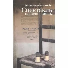 Спектакль на всю жизнь. Старомодные рассказы