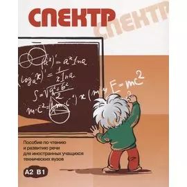 Спектр: пособие по чтению и развитию речи для иностранных учащихся техничеких вузов. А2, В1
