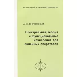 Спектральная теория и функциональные исчисления для линейных операторов