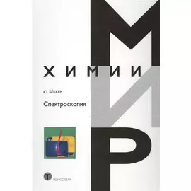 Спектроскопия (МХ) Беккер