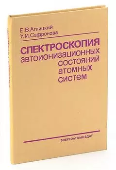Спектроскопия автоионизационных состояний атомных систем