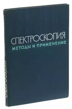 Спектроскопия. Методы и применения