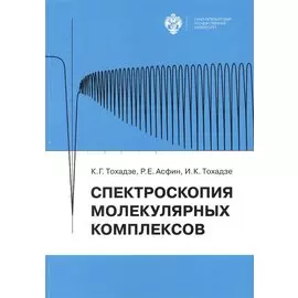 Спектроскопия молекулярных комплексов