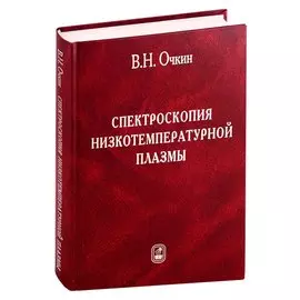 Спектроскопия низкотемпературной плазмы
