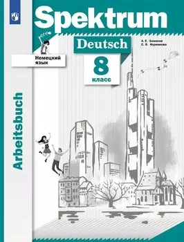 Spektrum. Немецкий язык. 8 класс. Рабочая тетрадь