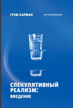 Спекулятивный реализм: введение