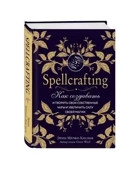 Spellcrafting. Как создавать и творить свои собственные чары и увеличить силу своей магии