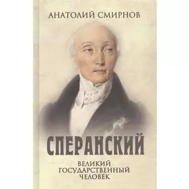 Сперанский. Великий государственный человек