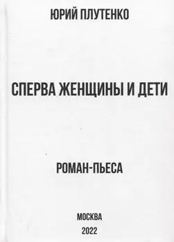 Сперва женщины и дети. "Титаник": история высшей доблести и низшей подлости. Роман-пьеса