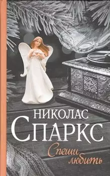 Спеши любить