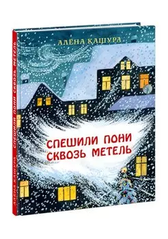 Спешили пони сквозь метель. Сказка