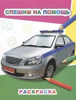 Спешим на помощь. Раскраска