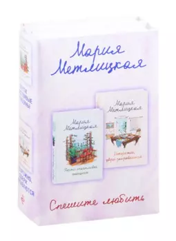Комплект из 2 книг. Спешите любить (Почти счастливые женщины + Осторожно, двери закрываются)