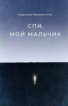 Спи, мой мальчик