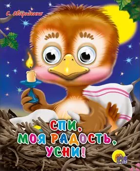 ГЛАЗКИ-МИНИ. СПИ, МОЯ РАДОСТЬ, УСНИ