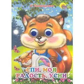 ГЛАЗКИ. СПИ, МОЯ РАДОСТЬ, УСНИ