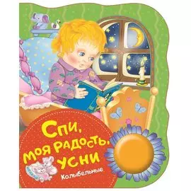 Спи, моя радость, усни