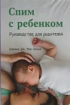 Спим с ребенком. Руководство для родителей. 2-е издание, исправленное и дополненное