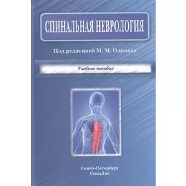Спинальная неврология : учебное пособие